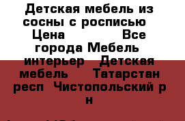 Детская мебель из сосны с росписью › Цена ­ 45 000 - Все города Мебель, интерьер » Детская мебель   . Татарстан респ.,Чистопольский р-н